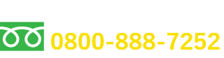 通話・現地調査・お見積もり・ご相談無料！お気軽にお電話ください。