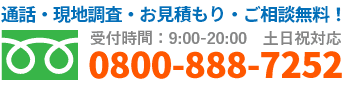 通話・現地調査・お見積もり・ご相談無料！お気軽にお電話ください。