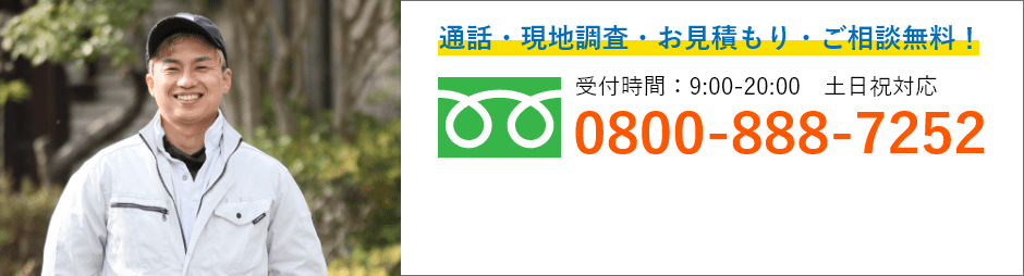 通話・現地調査・お見積もり・ご相談無料！お気軽にお問い合わせください。
