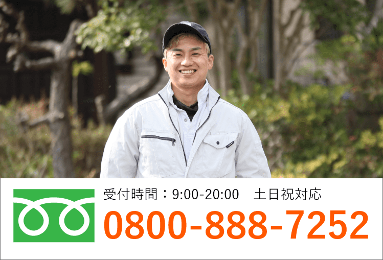 通話・現地調査・お見積もり・ご相談無料！お気軽にお問い合わせください。