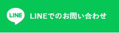 LINEでのお問い合わせはこちら