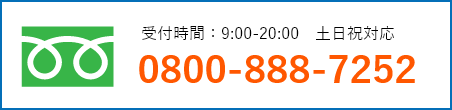 通話・現地調査・お見積もり・ご相談無料！お気軽にお電話ください。