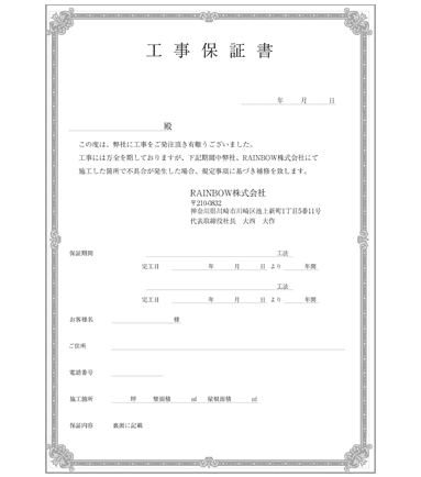 10年間の工事保証で安心をご提供します。