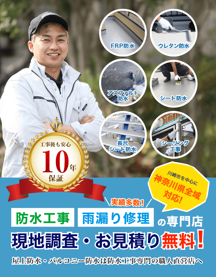 川崎市の防水工事・屋上防水・バルコニー防水はRAINBOW株式会社
